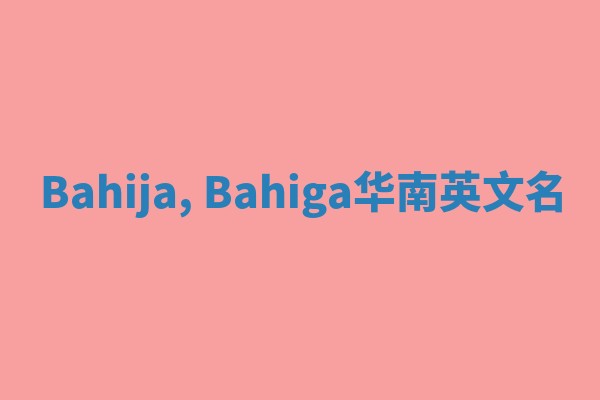 Bahija, Bahiga华南英文名